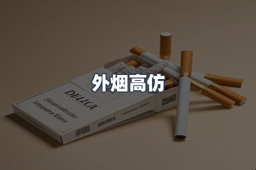 外烟高仿